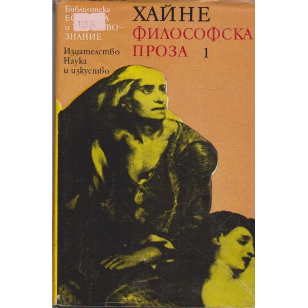 Философска проза - том 1