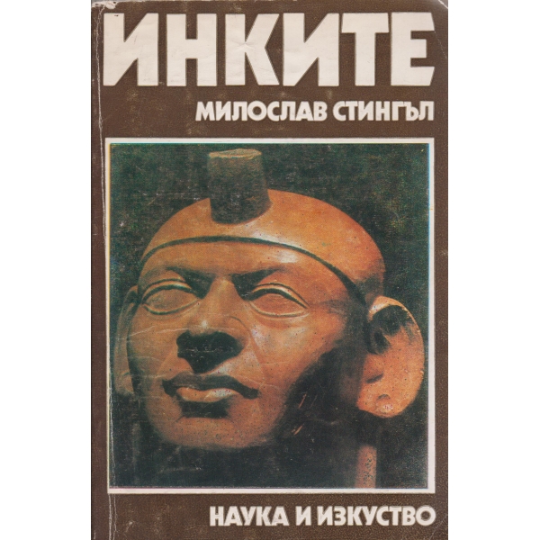 Инките-поклонници на звездите