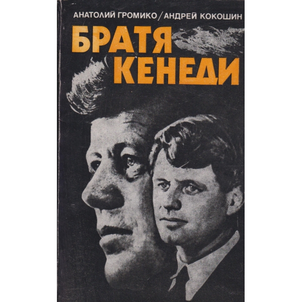 Братя Кенеди
