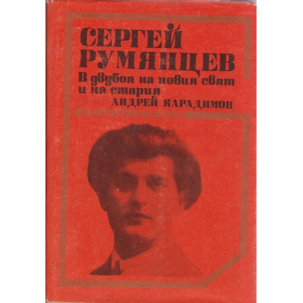 В двубоя на новия свят и на стария
