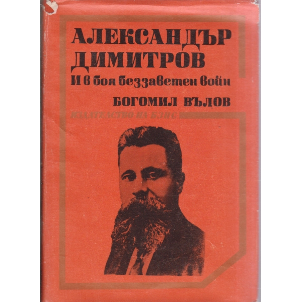 И в боя беззаветен войн-Богомол Вълов