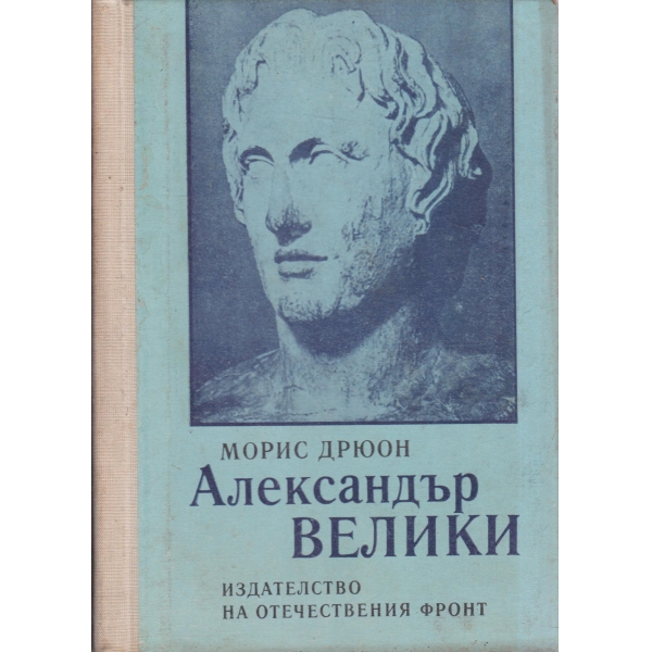 Александър Велики