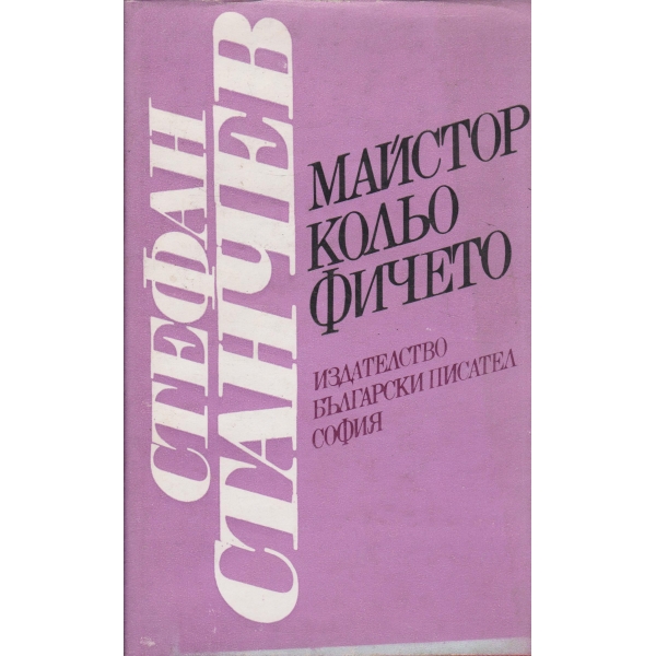 Майстор Колю Фичето