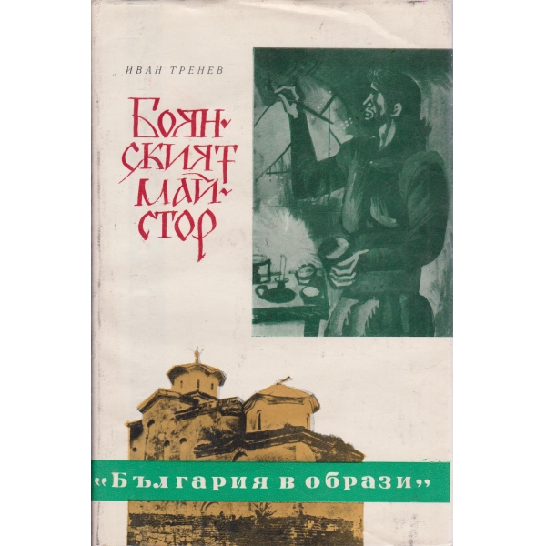 Боянският найстор