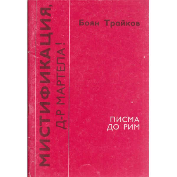 Мистификация,Д-р Мартела!-Писма до Рим