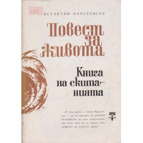 Повест за живота