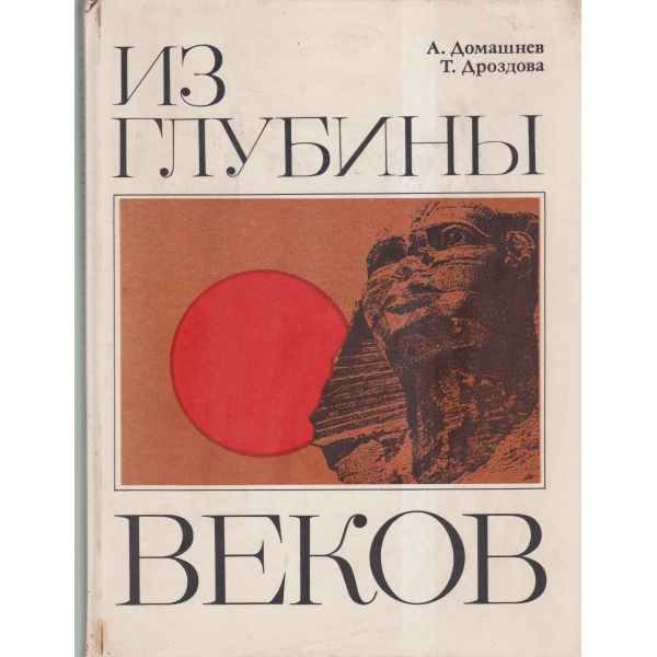 Из глубиньи веков