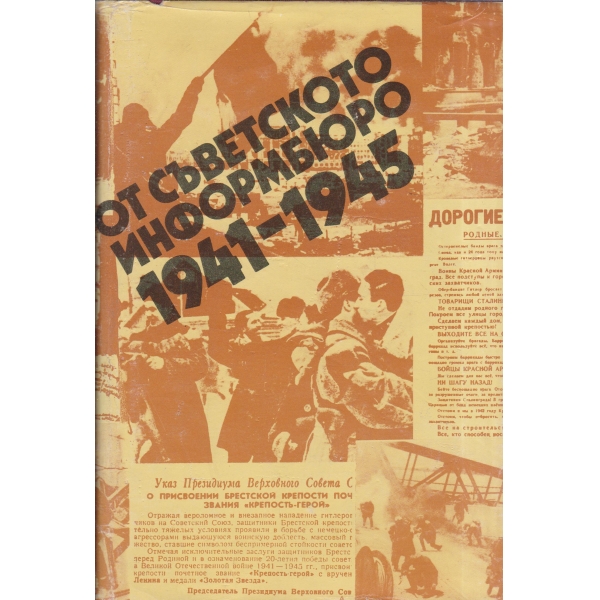 От съветското информбюро-1941-1945-публицистика и очерци от военните години