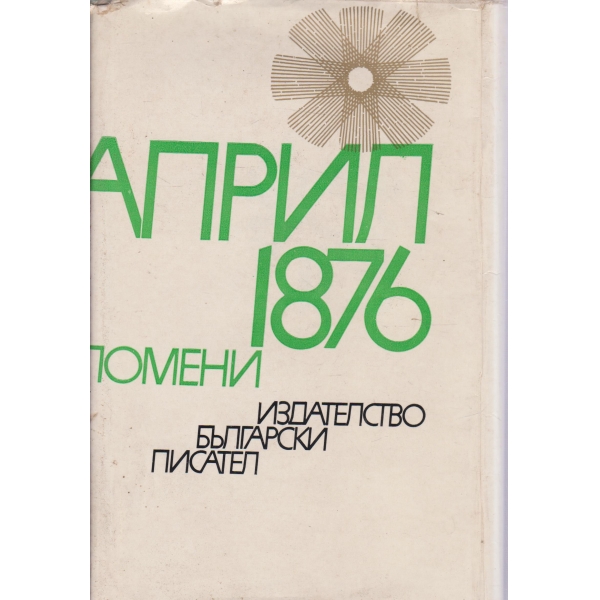 Април 1876-спомени-сборник -100-годишнината от Априлското въстание