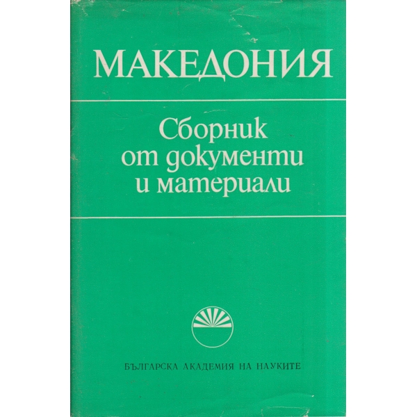 Македония-сборник от документи и материали