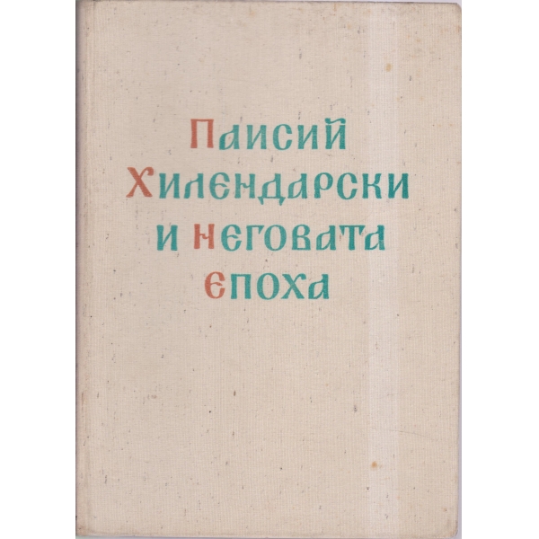 Паисий Хилендарски и неговата епоха-1762-1962-сборник-200-годишната история от история Славянобългарска