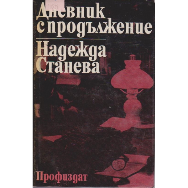 Дневник с продължение