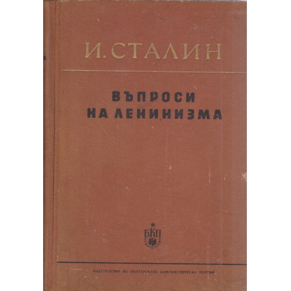 Въпроси на Ленинизма