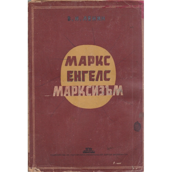 Маркс,Енгелс,Марксизъм