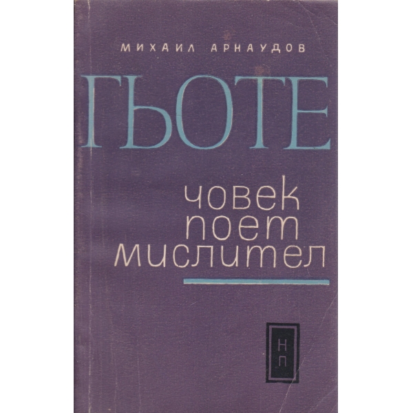 Гьоте или човекът мислител