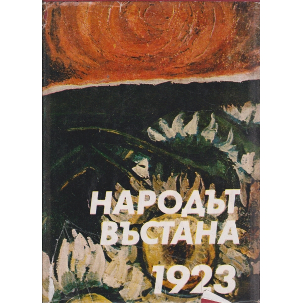 Народът въстана 1923-60-годишнимата от Септемврийското въстание