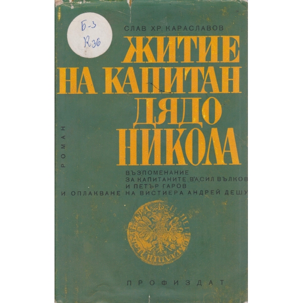 Житие на капитан дядо Никола-Възпоменание за капитаните В. Вълков и П. Гаров
