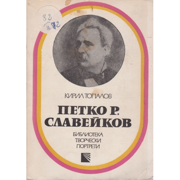 Петко Р. Славейков