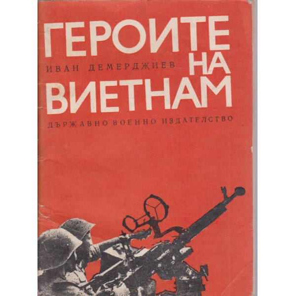 Героите на Виетнам