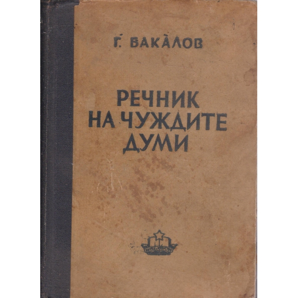 Речник на чуждите думи