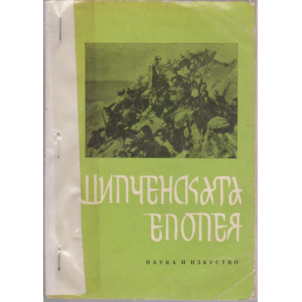Випченската епопея