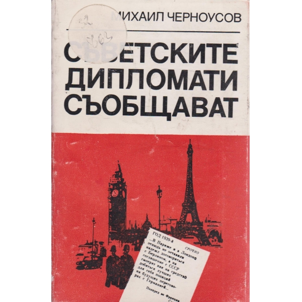 Съветските дипломати съобщават