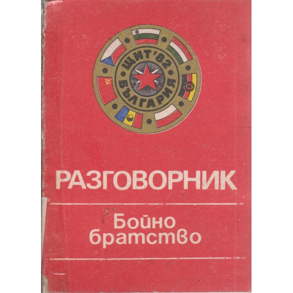 Разговорник-Бойно братство