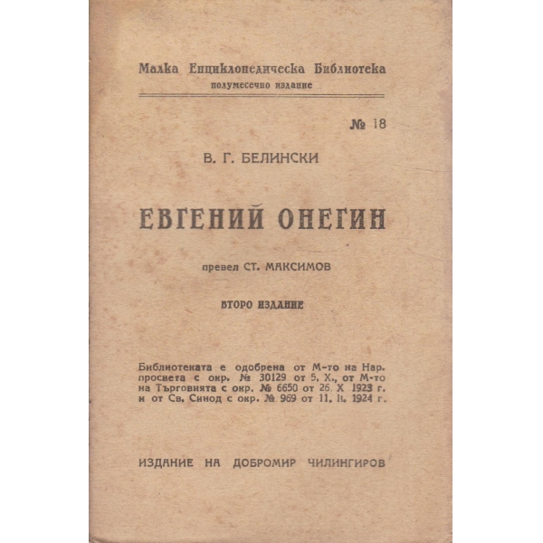 Евгений Онегин