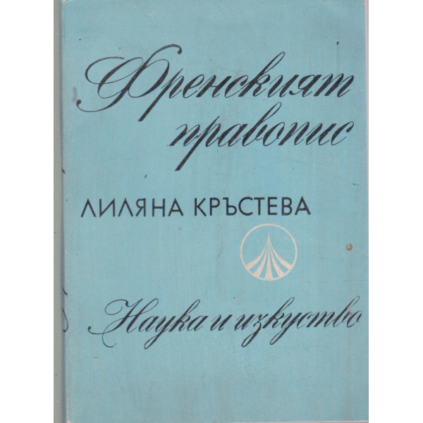 Френският правопис