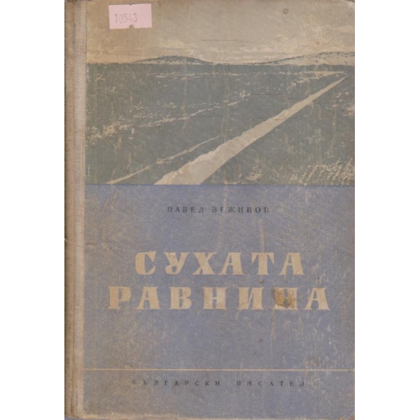 Сухата равнина
