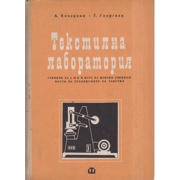 Текстилна лаборатория-техникуми по текстил