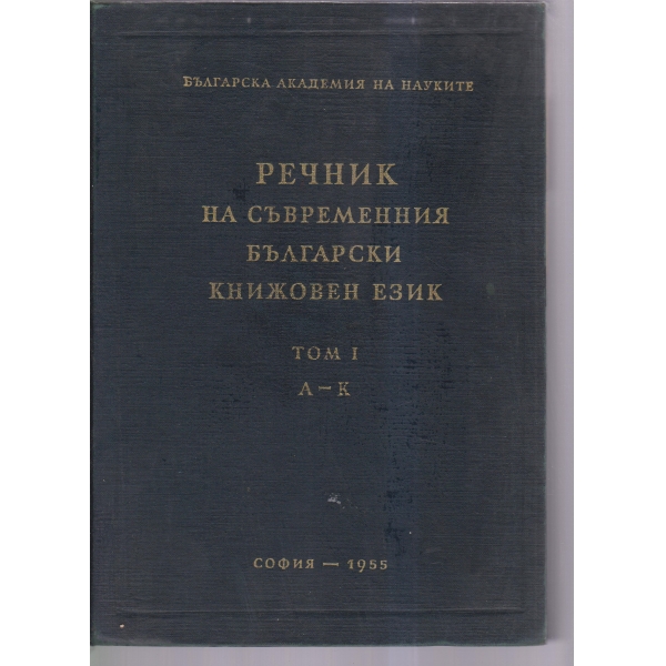 Речник на съвременния български книжовен език-1 том-А-К