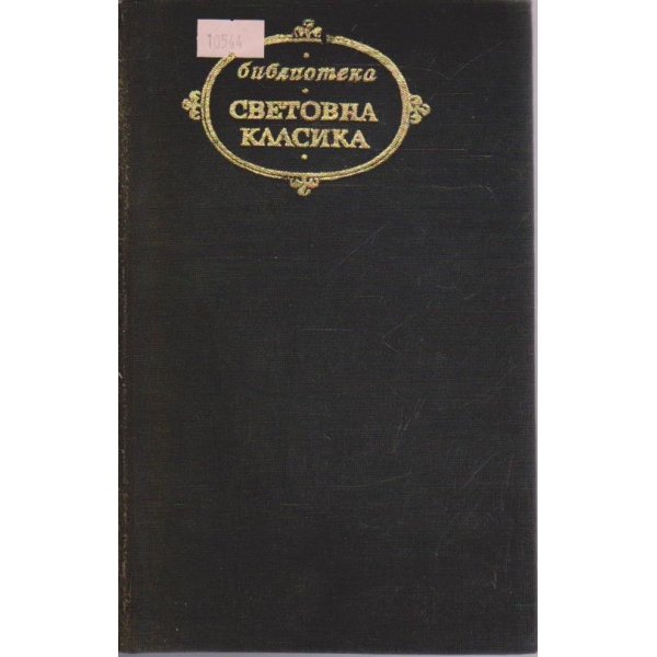 Избрани творби