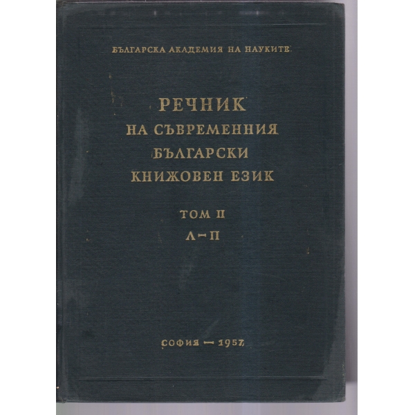 Речник на съвременния български книжовен език-2 том-Л-П