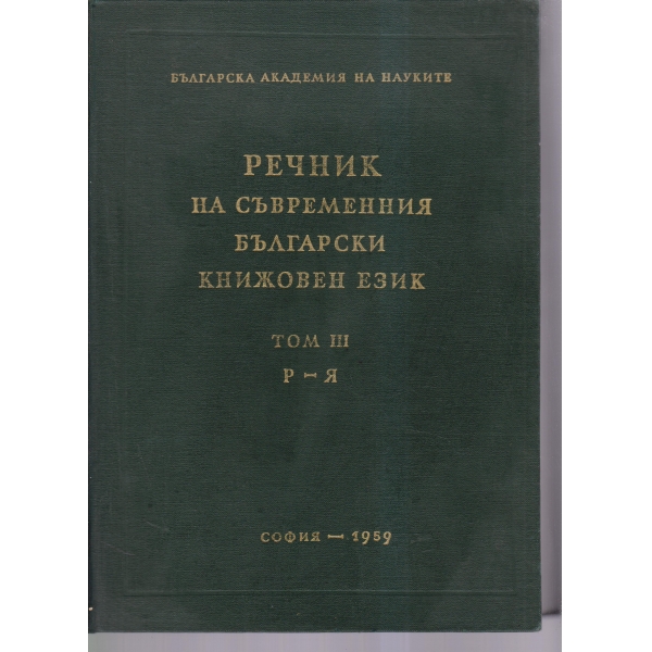 Речник на съвременния български книжовен език-3 том-Р-Я