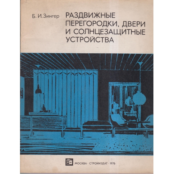 Раздвижньие перегородки,двери и солнцезащитньие устройства