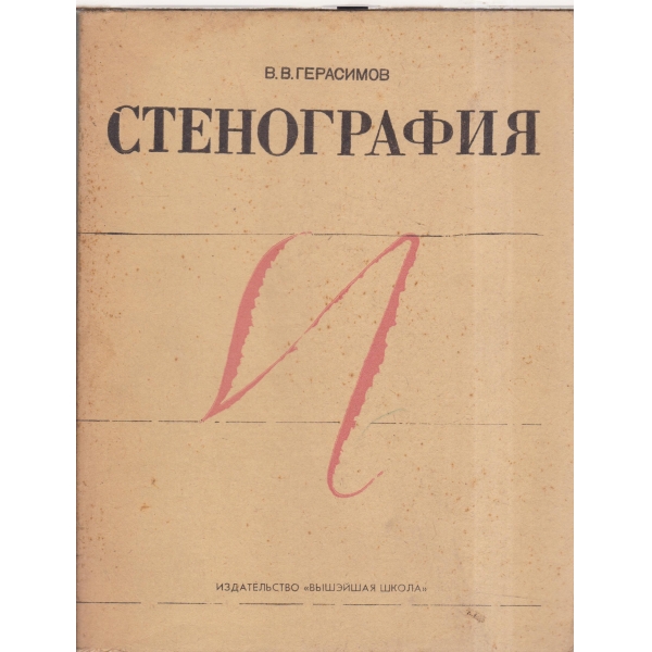 Стенография