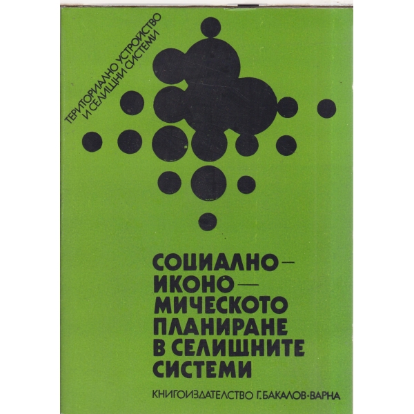 Социално-икономическо планиране в селищните системи