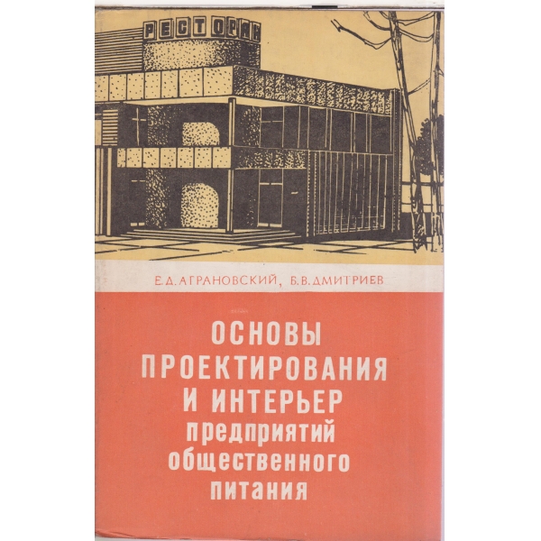 Основьи проектирования и интерьер предприятий общественного питания