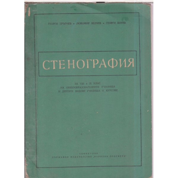 Стенография-за 8-9 клас