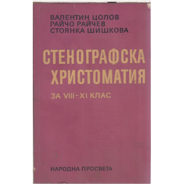 Стенографска христоматия за 8-9 клас