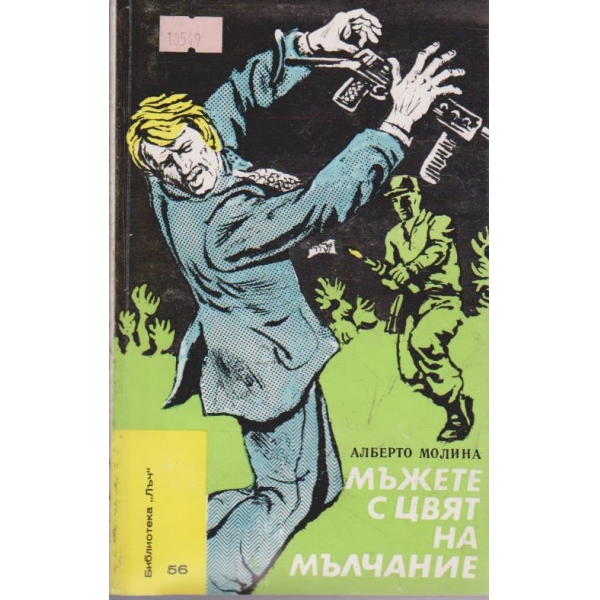 Мъжете с цвят на мълчание