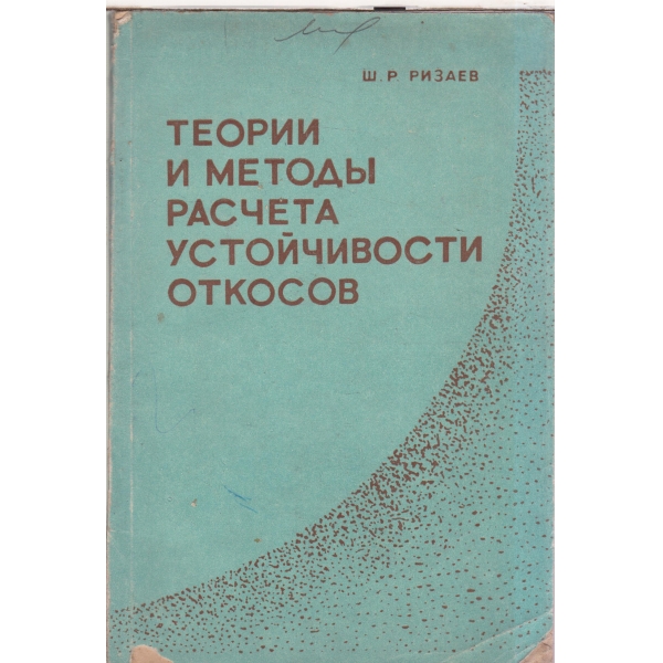 Теории и методьи устойчивости откосов