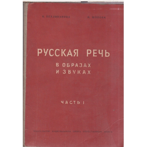 Русская реч в образах и звуках-1 часть