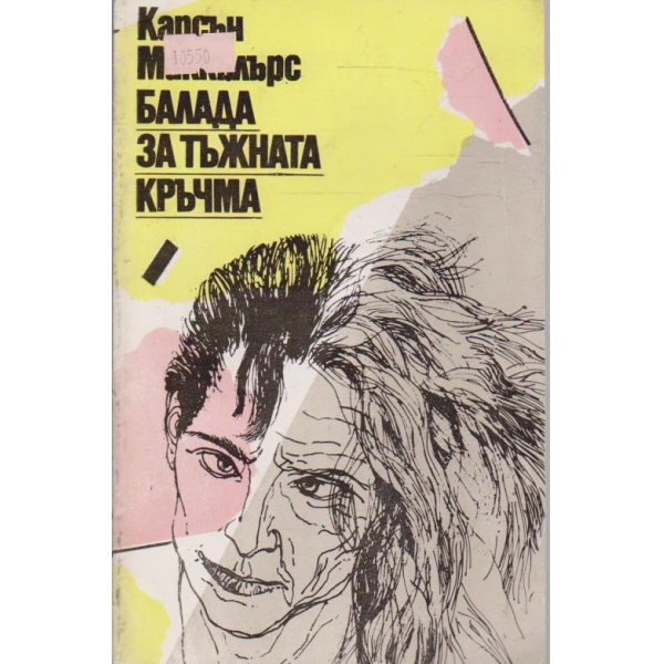 Балада за тъжната кръчма