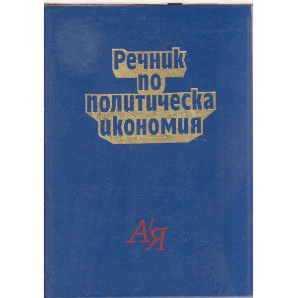 Речник по политическа икономия-А-Я