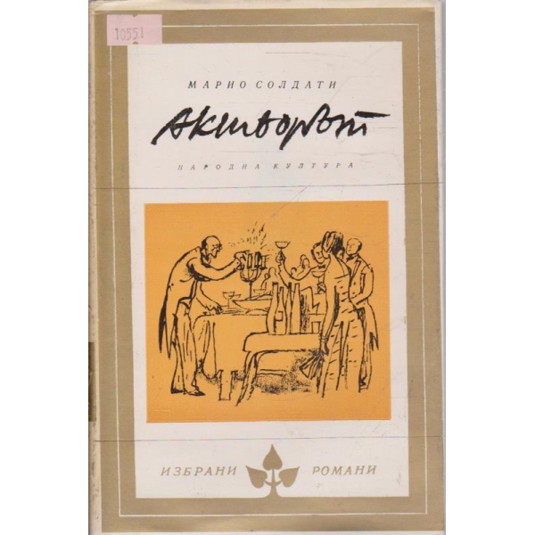 Актьорът