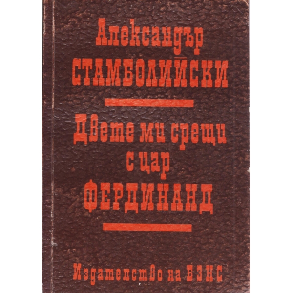 Двете ми срещи с цар Фердинанд