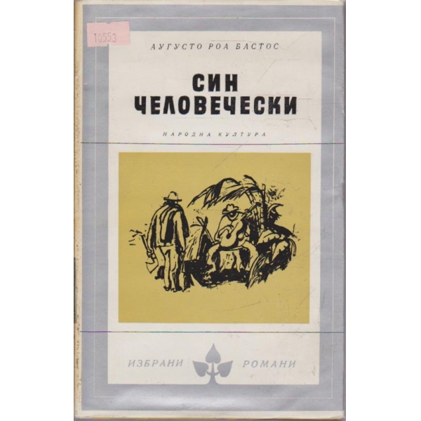 Син человечески