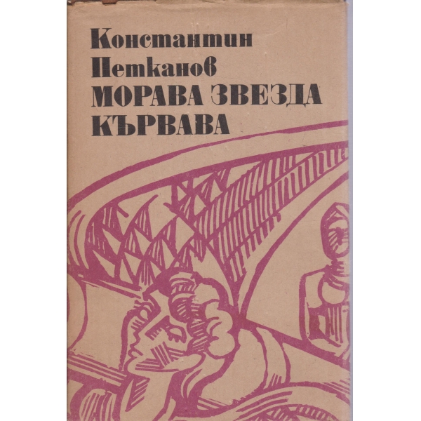 Морава звезда кървава